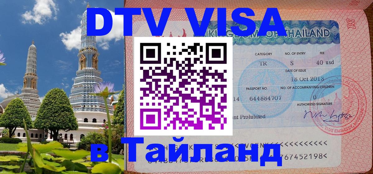Купить DTV визу в Таиланд Первоуральск 
