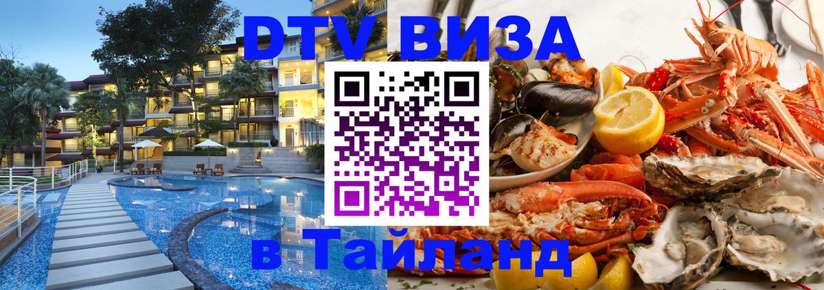 Электронная виза DTV в Тайланд 