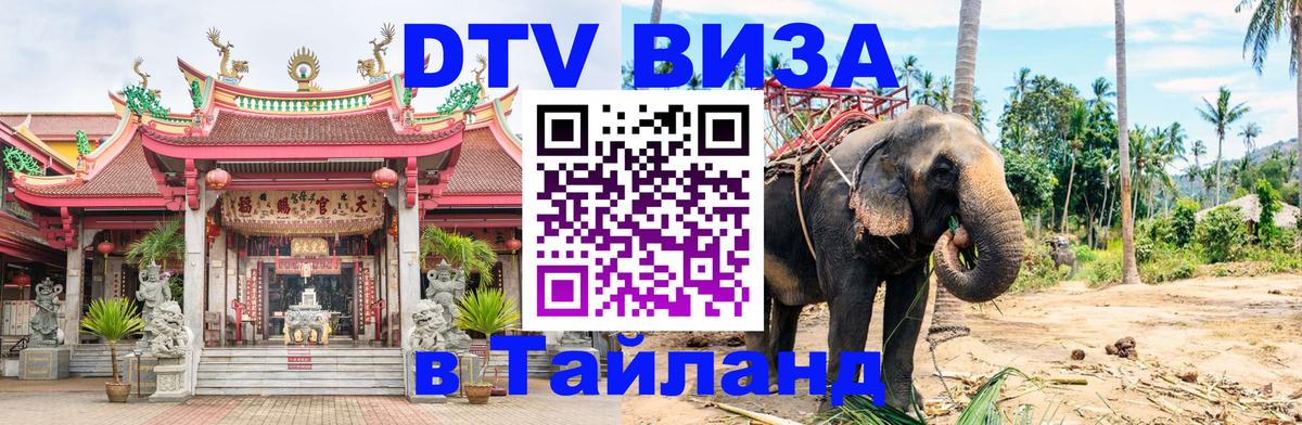 Стоимость и условия DTV визы — оформление в Таиланд под ключ - 